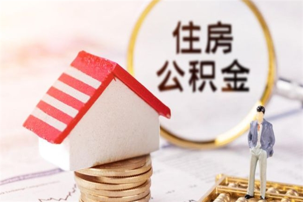 怒江公积金离职后怎么取（住房公积金离职后怎样提取）