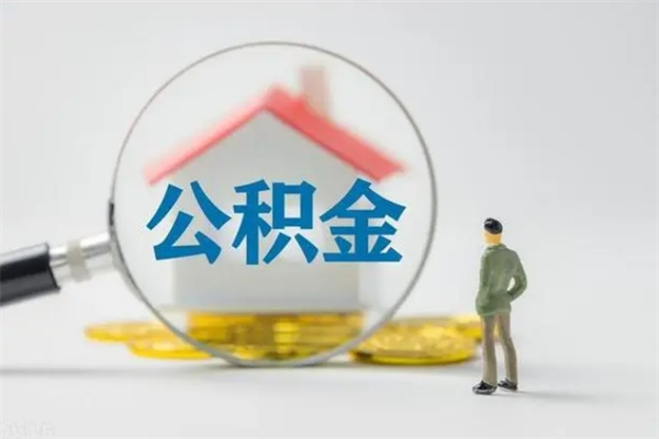 怒江如何能取住房公积金（怎么可以取住房公积金出来）