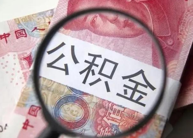 怒江公积金是不是封存6个月就可以取（公积金封存6个月后提取条件）