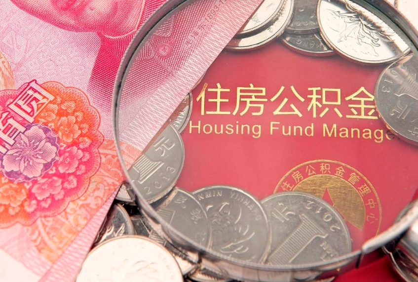 怒江离职补充公积金可以取吗（离职后补充住房公积金）