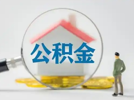 怒江公积金可以提出来吗（住房公积金可以提出来）