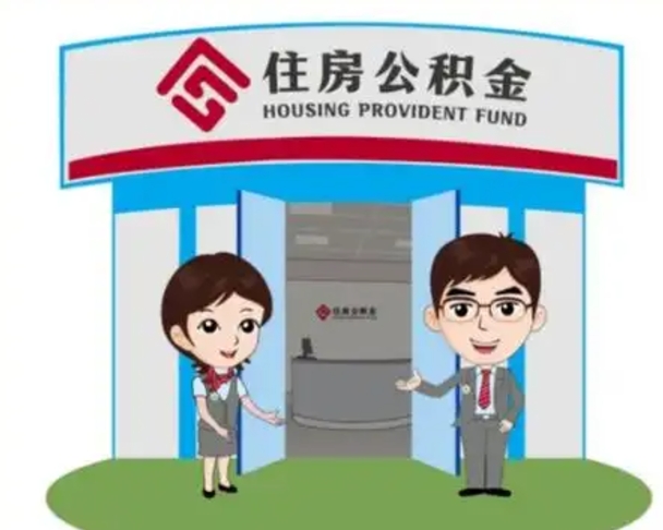 怒江代提住房公积金（代提公积金安全吗）