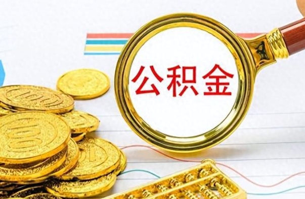 怒江离职了住房公积金怎么取（离职的话住房公积金怎么取）